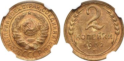 Лот №1158, 2 копейки 1932 года.