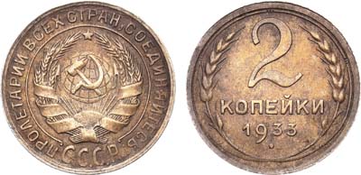 Лот №1161, 2 копейки 1933 года.