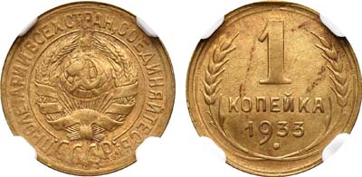 Лот №1163, 1 копейка 1933 года.