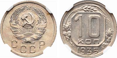 Лот №1164, 10 копеек 1935 года.