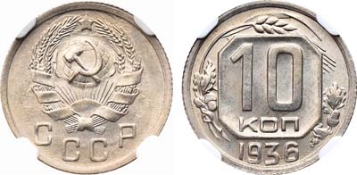 Лот №1165, 10 копеек 1936 года.