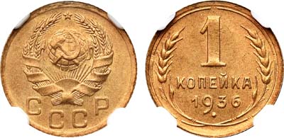 Лот №1166, 1 копейка 1936 года.