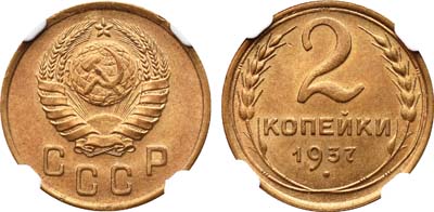 Лот №1167, 2 копейки 1937 года.