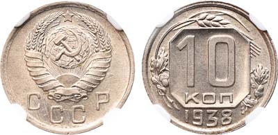 Лот №1168, 10 копеек 1938 года.