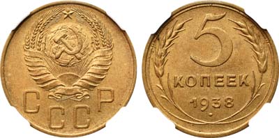 Лот №1169, 5 копеек 1938 года.