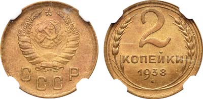 Лот №1170, 2 копейки 1938 года.