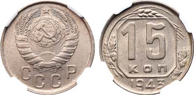Лот №1185, 15 копеек 1943 года.