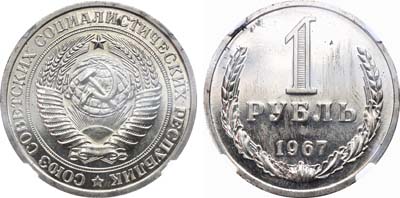 Лот №1249, 1 рубль 1967 года.