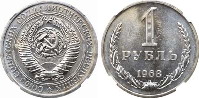 Лот №1256, 1 рубль 1968 года.