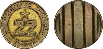 Лот №1270, Жетон 1970 года. Министерства торговли СССР №22 (1955-1977 гг.).
