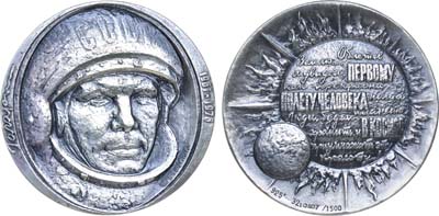 Лот №1281, Медаль 1976 года. 15 лет первому полету человека в космос. Ю. Гагарин.