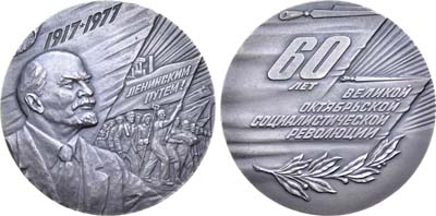 Лот №1283, Медаль 1977 года. 60 лет Великой Октябрьской революции.