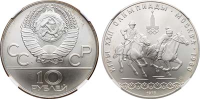 Лот №1284, 10 рублей 1978 года. Москва. Игры XXII Олимпиады. Москва. 1980. (