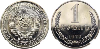 Лот №1286, 1 рубль 1979 года.