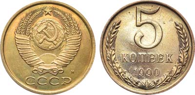 Лот №1302, 5 копеек 1990 года. М.