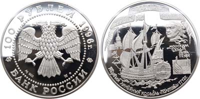 Лот №1316, 100 рублей 1996 года. Линейный корабль 