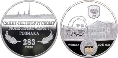 Лот №1339, Медаль 2007 года. 283 года Санкт-Петербургскому монетному двору.