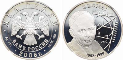 Лот №1341, 2 рубля 2008 года. 100 лет со дня рождения И.М.Франка.