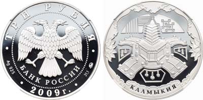 Лот №1342, 3 рубля 2009 года. 400 лет вхождения Калмыкии в состав России.