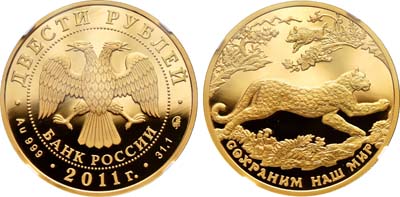 Лот №1346, 200 рублей 2011 года. Сохраним наш мир. Азиатский леопард.