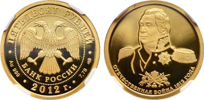 Лот №1352, 50 рублей 2012 года. Отечественная война 1812.