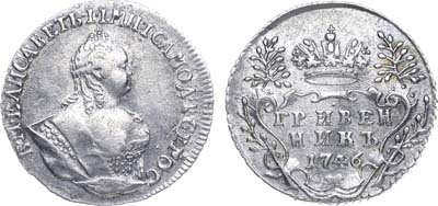Лот №159, Гривенник 1746 года.