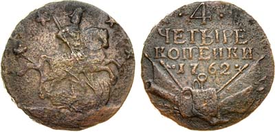 Лот №217, 4 копейки 1762 года.