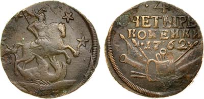 Лот №218, 4 копейки 1762 года.