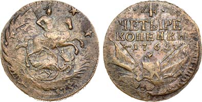 Лот №219, 4 копейки 1762 года.