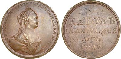 Лот №280, Медаль 1770 года. За победу при Кагуле. Новодел.