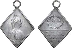 Лот №298, Наградная медаль 1774 года. В память заключения мира с Турцией.