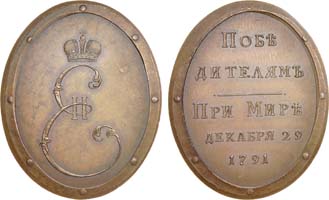 Лот №370, Медаль 1791 года. «Победителям при мире» (участникам Русско-турецкой войны 1787–1791 гг.). Новодел.