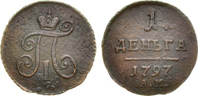 Лот №412, 1 деньга 1797 года. АМ.