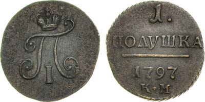 Лот №413, 1 полушка 1797 года. КМ.