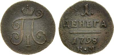 Лот №420, 1 деньга 1798 года. КМ.