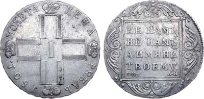 Лот №426, 1 рубль 1801 года. СМ-АИ.