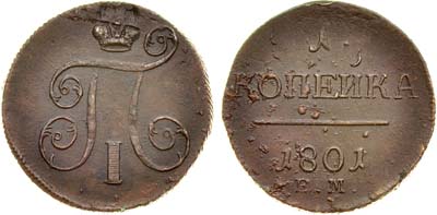 Лот №427, 1 копейка 1801 года. ЕМ.