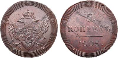 Лот №446, 5 копеек 1805 года. КМ.