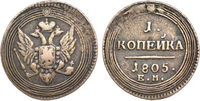 Лот №447, 1 копейка 1805 года. ЕМ.