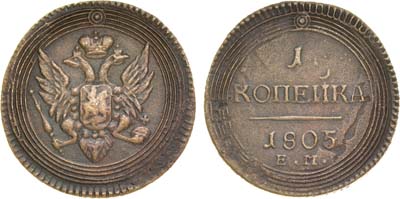 Лот №448, 1 копейка 1805 года. ЕМ.