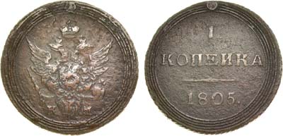 Лот №449, 1 копейка 1805 года. КМ.