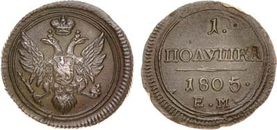 Лот №450, 1 полушка 1805 года. ЕМ.