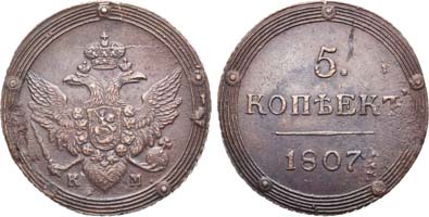 Лот №452, 5 копеек 1807 года. КМ.