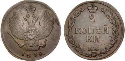 Лот №457, 2 копейки 1810 года. КМ-ПБ.