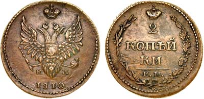 Лот №458, 2 копейки 1810 года. ЕМ-НМ.