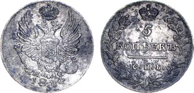 Лот №488, 5 копеек 1814 года. СПБ-МФ.