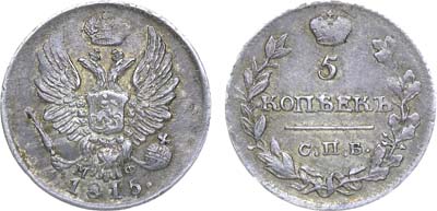 Лот №495, 5 копеек 1815 года. СПБ-МФ.