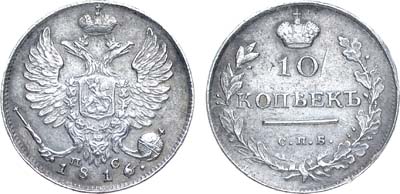 Лот №496, 10 копеек 1816 года. СПБ-ПС.