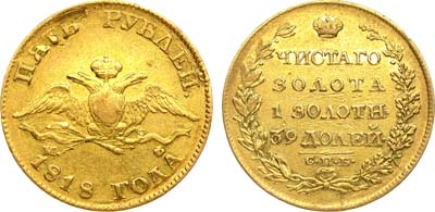 Лот №501, 5 рублей 1818 года. СПБ-МФ.