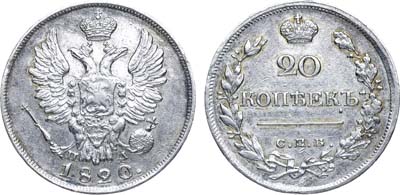 Лот №510, 20 копеек 1820 года. СПБ-ПД.